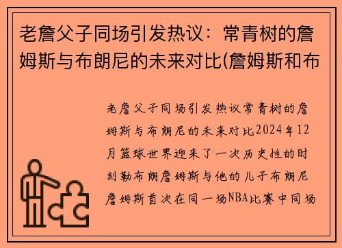 老詹父子同场引发热议：常青树的詹姆斯与布朗尼的未来对比(詹姆斯和布朗尼高清壁纸)
