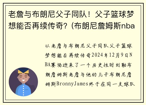 老詹与布朗尼父子同队！父子篮球梦想能否再续传奇？(布朗尼詹姆斯nba)