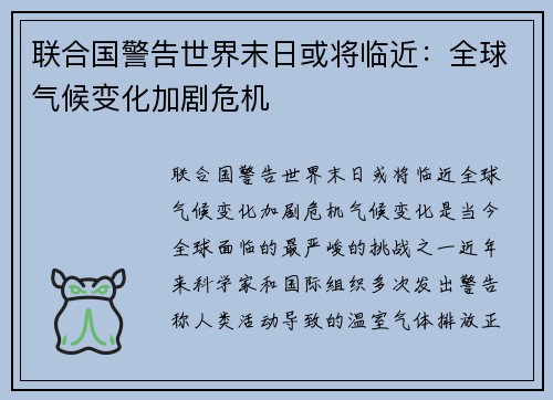 联合国警告世界末日或将临近：全球气候变化加剧危机