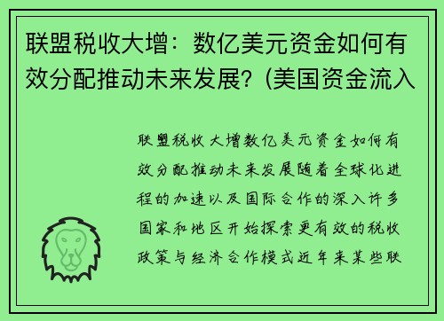 联盟税收大增：数亿美元资金如何有效分配推动未来发展？(美国资金流入)