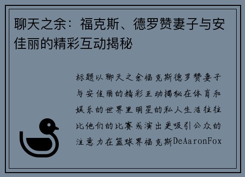 聊天之余：福克斯、德罗赞妻子与安佳丽的精彩互动揭秘