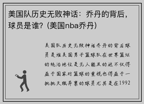 美国队历史无败神话：乔丹的背后，球员是谁？(美国nba乔丹)