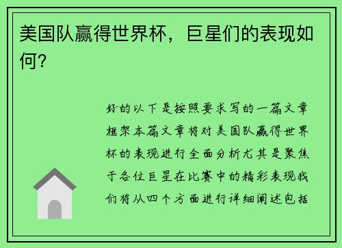 美国队赢得世界杯，巨星们的表现如何？