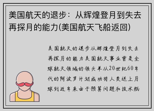 美国航天的退步：从辉煌登月到失去再探月的能力(美国航天飞船返回)