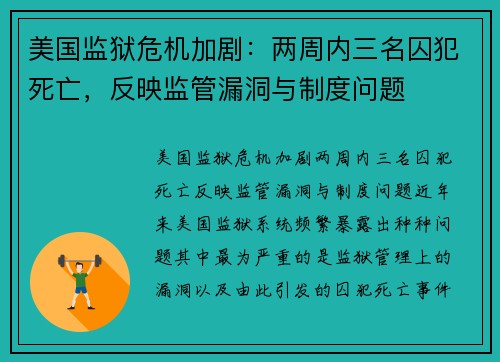 美国监狱危机加剧：两周内三名囚犯死亡，反映监管漏洞与制度问题