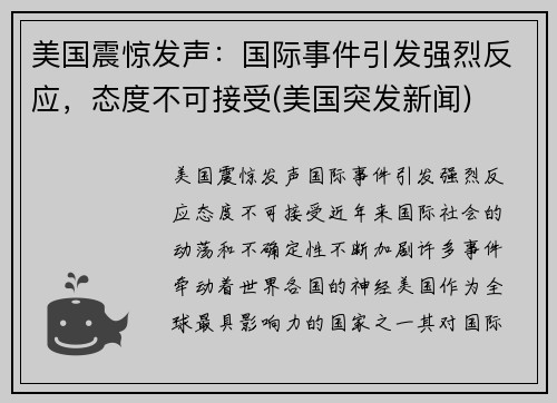 美国震惊发声：国际事件引发强烈反应，态度不可接受(美国突发新闻)