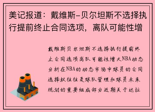美记报道：戴维斯-贝尔坦斯不选择执行提前终止合同选项，离队可能性增大