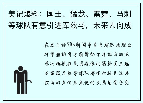 美记爆料：国王、猛龙、雷霆、马刺等球队有意引进库兹马，未来去向成谜