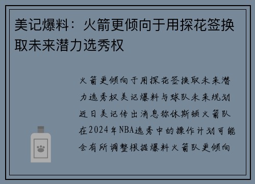 美记爆料：火箭更倾向于用探花签换取未来潜力选秀权