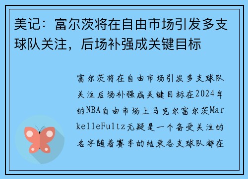 美记：富尔茨将在自由市场引发多支球队关注，后场补强成关键目标