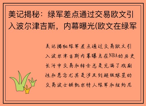 美记揭秘：绿军差点通过交易欧文引入波尔津吉斯，内幕曝光(欧文在绿军战绩)