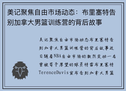 美记聚焦自由市场动态：布里塞特告别加拿大男篮训练营的背后故事