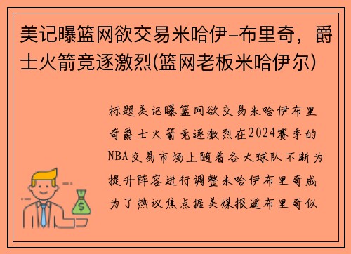 美记曝篮网欲交易米哈伊-布里奇，爵士火箭竞逐激烈(篮网老板米哈伊尔)