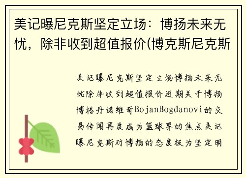 美记曝尼克斯坚定立场：博扬未来无忧，除非收到超值报价(博克斯尼克斯)