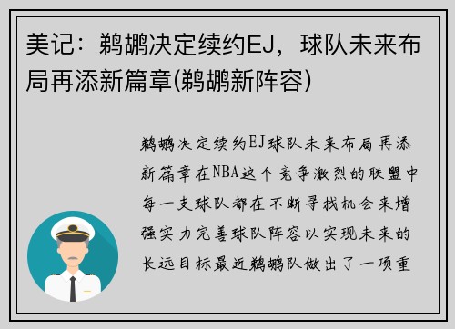 美记：鹈鹕决定续约EJ，球队未来布局再添新篇章(鹈鹕新阵容)