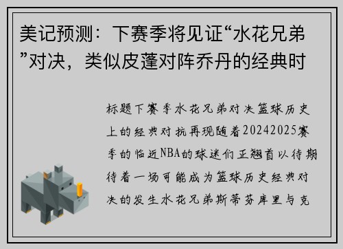 美记预测：下赛季将见证“水花兄弟”对决，类似皮蓬对阵乔丹的经典时刻