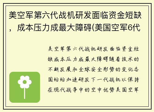 美空军第六代战机研发面临资金短缺，成本压力成最大障碍(美国空军6代机)
