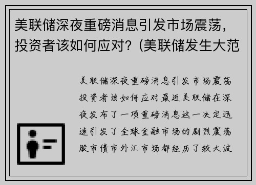美联储深夜重磅消息引发市场震荡，投资者该如何应对？(美联储发生大范围宕机)
