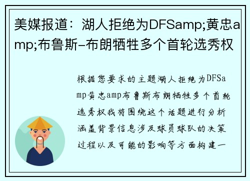 美媒报道：湖人拒绝为DFSamp;黄忠amp;布鲁斯-布朗牺牲多个首轮选秀权
