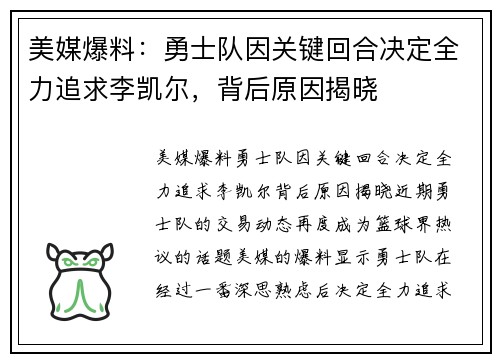 美媒爆料：勇士队因关键回合决定全力追求李凯尔，背后原因揭晓