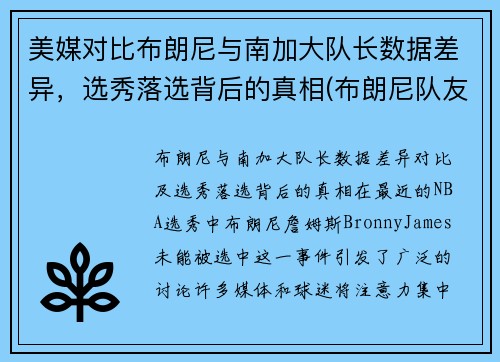 美媒对比布朗尼与南加大队长数据差异，选秀落选背后的真相(布朗尼队友dylan metoyer)