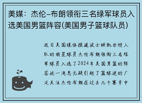 美媒：杰伦-布朗领衔三名绿军球员入选美国男篮阵容(美国男子篮球队员)
