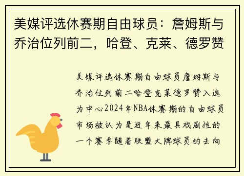 美媒评选休赛期自由球员：詹姆斯与乔治位列前二，哈登、克莱、德罗赞入选
