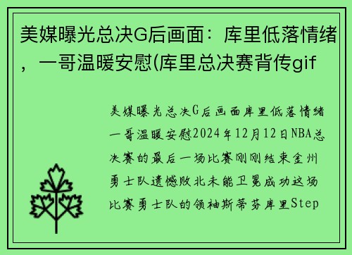 美媒曝光总决G后画面：库里低落情绪，一哥温暖安慰(库里总决赛背传gif)
