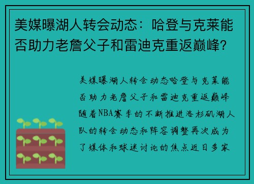 美媒曝湖人转会动态：哈登与克莱能否助力老詹父子和雷迪克重返巅峰？