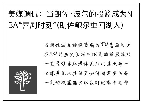 美媒调侃：当朗佐·波尔的投篮成为NBA“喜剧时刻”(朗佐鲍尔重回湖人)