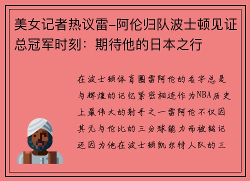 美女记者热议雷-阿伦归队波士顿见证总冠军时刻：期待他的日本之行