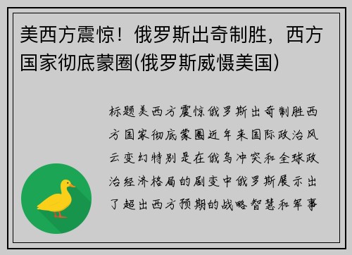美西方震惊！俄罗斯出奇制胜，西方国家彻底蒙圈(俄罗斯威慑美国)