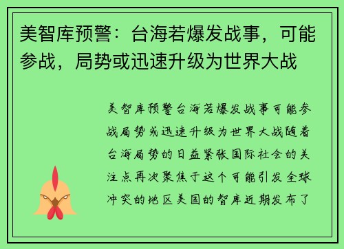 美智库预警：台海若爆发战事，可能参战，局势或迅速升级为世界大战