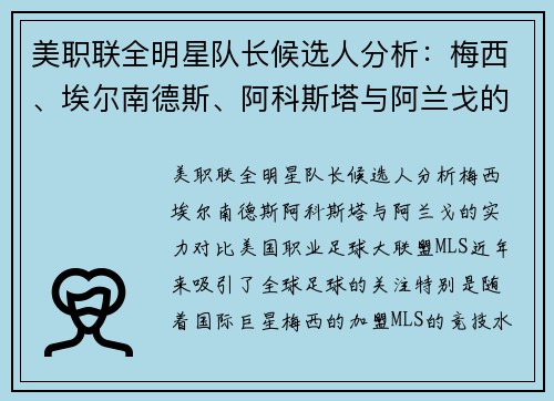 美职联全明星队长候选人分析：梅西、埃尔南德斯、阿科斯塔与阿兰戈的实力对比