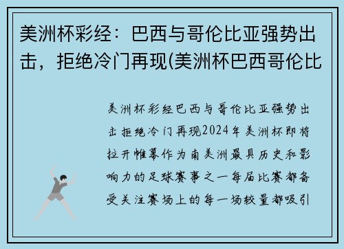 美洲杯彩经：巴西与哥伦比亚强势出击，拒绝冷门再现(美洲杯巴西哥伦比亚比分预测)