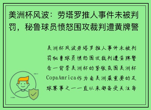 美洲杯风波：劳塔罗推人事件未被判罚，秘鲁球员愤怒围攻裁判遭黄牌警告
