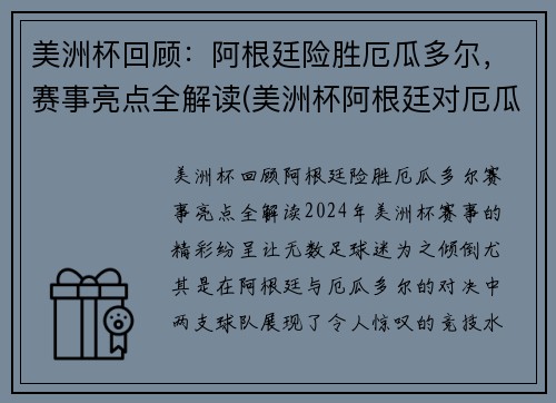 美洲杯回顾：阿根廷险胜厄瓜多尔，赛事亮点全解读(美洲杯阿根廷对厄瓜多尔集锦)