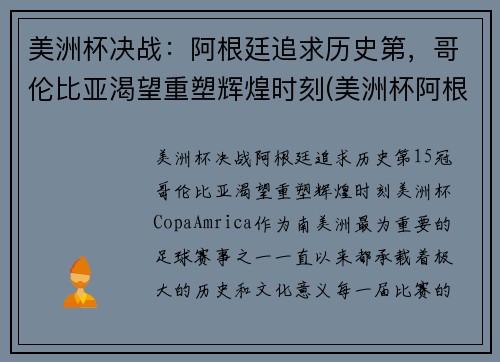 美洲杯决战：阿根廷追求历史第，哥伦比亚渴望重塑辉煌时刻(美洲杯阿根廷 哥伦比亚)