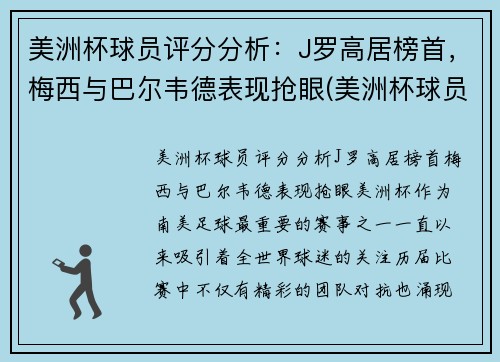 美洲杯球员评分分析：J罗高居榜首，梅西与巴尔韦德表现抢眼(美洲杯球员排名)