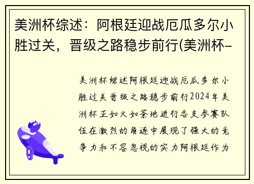 美洲杯综述：阿根廷迎战厄瓜多尔小胜过关，晋级之路稳步前行(美洲杯-阿根廷3-0厄瓜多)
