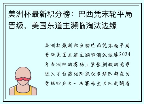 美洲杯最新积分榜：巴西凭末轮平局晋级，美国东道主濒临淘汰边缘