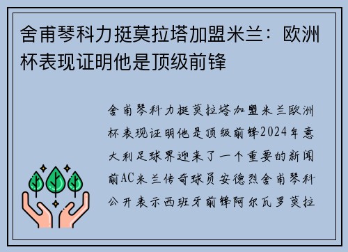 舍甫琴科力挺莫拉塔加盟米兰：欧洲杯表现证明他是顶级前锋