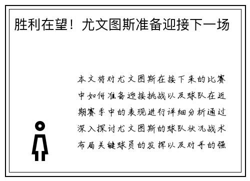 胜利在望！尤文图斯准备迎接下一场