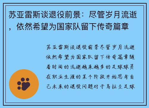 苏亚雷斯谈退役前景：尽管岁月流逝，依然希望为国家队留下传奇篇章