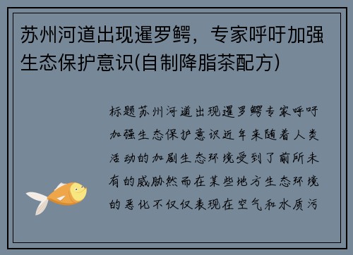 苏州河道出现暹罗鳄，专家呼吁加强生态保护意识(自制降脂茶配方)