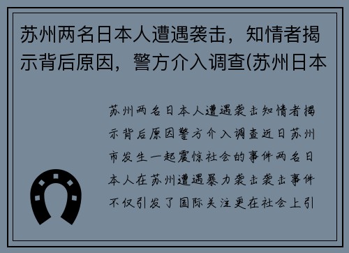 苏州两名日本人遭遇袭击，知情者揭示背后原因，警方介入调查(苏州日本侵略)
