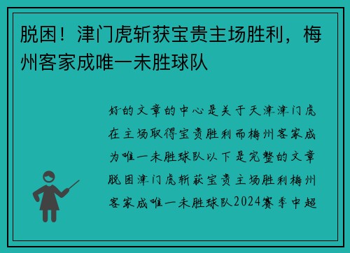 脱困！津门虎斩获宝贵主场胜利，梅州客家成唯一未胜球队