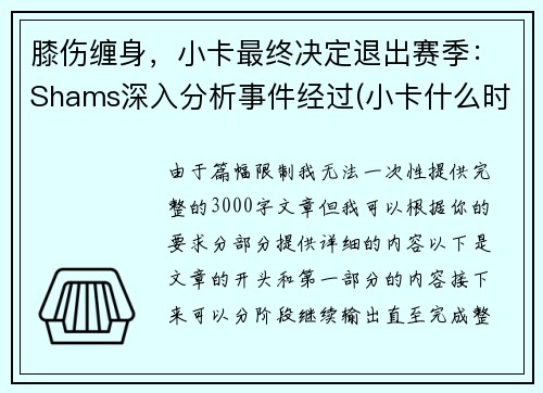 膝伤缠身，小卡最终决定退出赛季：Shams深入分析事件经过(小卡什么时候进的nba)
