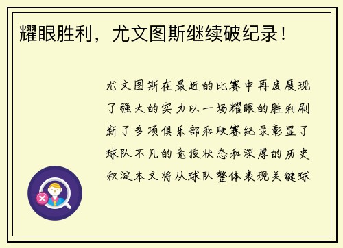 耀眼胜利，尤文图斯继续破纪录！