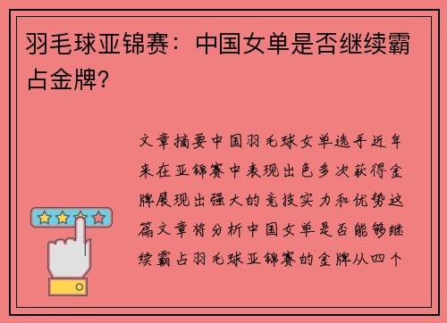 羽毛球亚锦赛：中国女单是否继续霸占金牌？